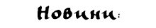Новини: